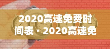 2020高速免费时间表 · 2020高速免费时间表最新