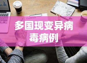 多国现变异病毒病例