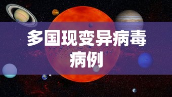 多国现变异病毒病例 多国现变异病毒病例