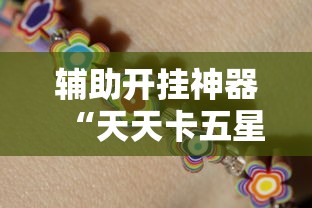 辅助开挂神器“天天卡五星麻将开挂神器”有挂详细开挂教程