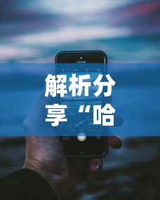 解析分享“哈灵麻将开挂神器下载”科技辅助神器手机版