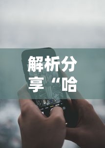 解析分享“哈灵麻将开挂神器下载”科技辅助神器手机版