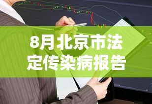 8月北京市法定传染病报告情况 · 2020最新传染病疫情北京