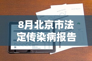 8月北京市法定传染病报告情况 · 2020最新传染病疫情北京