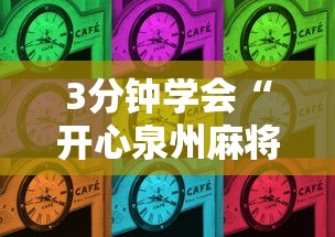 3分钟学会“开心泉州麻将可以开挂吗”通用版下载教程！