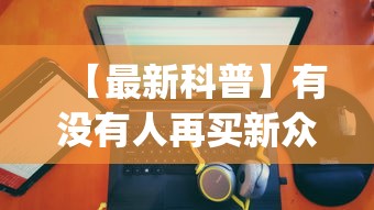 【最新科普】有没有人再买新众亿挂”开挂(透视)辅助教程