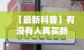 【最新科普】有没有人再买新众亿挂	”开挂(透视)辅助教程