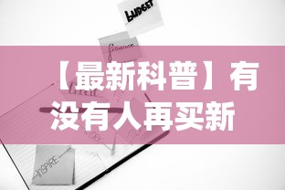 【最新科普】有没有人再买新众亿挂”开挂(透视)辅助教程