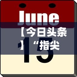 【今日头条】“指尖四Ⅲ麻将怎么开挂”辅助挂下载”(最新开挂教程)