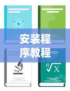 安装程序教程“山西扣点点怎么才能赢[分享装挂详细步骤]