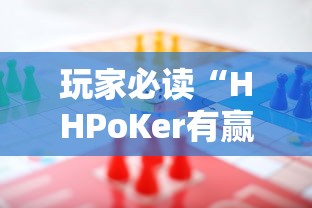 玩家必读“HHPoKer有赢的规律吗”开挂辅助详细步骤