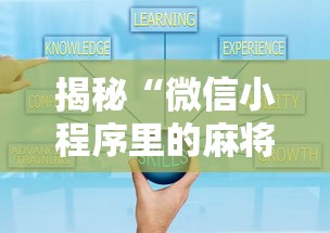 揭秘“微信小程序里的麻将有挂”附开挂脚本详细步骤