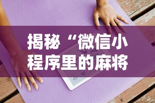 揭秘“微信小程序里的麻将有挂”附开挂脚本详细步骤