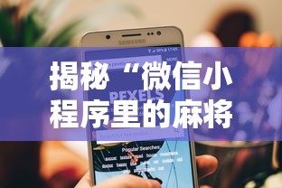 揭秘“微信小程序里的麻将有挂”附开挂脚本详细步骤