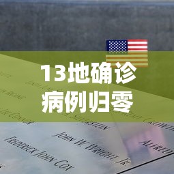 13地确诊病例归零：确诊病例33例