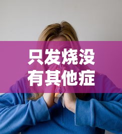 只发烧没有其他症状是新型肺炎吗：只发烧没有其他症状就一定不是新型肺炎吗