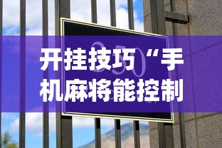 开挂技巧“手机麻将能控制输赢吗(确实真的有挂)-知乎