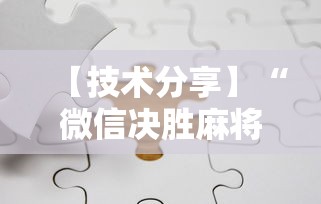 【技术分享】“微信决胜麻将小程序开挂下载”掌握辅助功能必胜规则