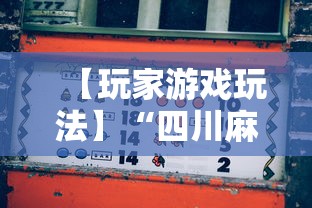 【玩家游戏玩法】“四川麻将有挂不”辅助工具插件,揭秘技巧开挂