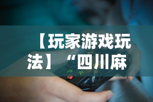 【玩家游戏玩法】“四川麻将有挂不	”辅助工具插件,揭秘技巧开挂