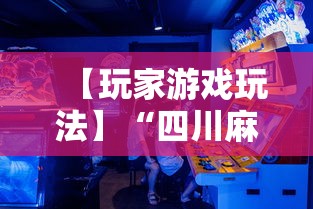 【玩家游戏玩法】“四川麻将有挂不”辅助工具插件,揭秘技巧开挂