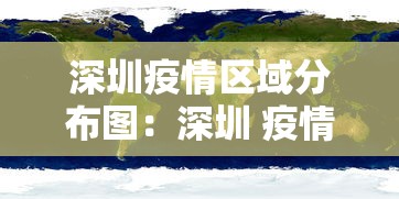 深圳疫情区域分布图:深圳 疫情 地区