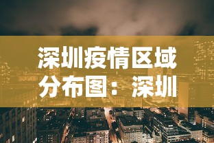 深圳疫情区域分布图:深圳 疫情 地区 深圳疫情区域分布图:深圳 疫情 地区