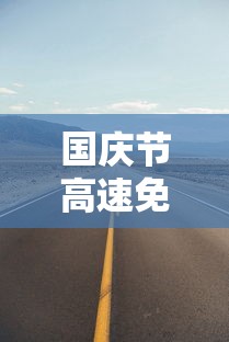 国庆节高速免费几天? · 高速跑到一半开始免费怎么算 国庆节高速免费几天? · 高速跑到一半开始免费怎么算