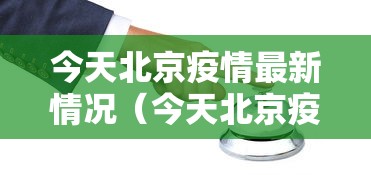 今天北京疫情最新情况(今天北京疫情?)