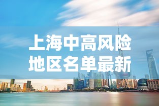 上海中高风险地区名单最新：上海 中高风险