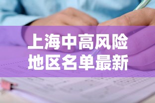 上海中高风险地区名单最新:上海 中高风险 上海中高风险地区名单最新:上海 中高风险