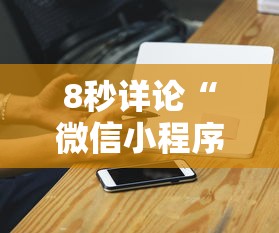 8秒详论“微信小程序途游麻将有挂吗	”-必赢神器安装