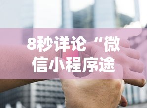 8秒详论“微信小程序途游麻将有挂吗”-必赢神器安装