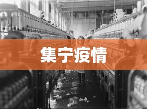 集宁疫情