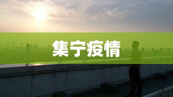 集宁疫情 集宁疫情