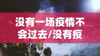 没有一场疫情不会过去/没有疫情的日子里