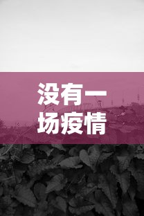 没有一场疫情不会过去/没有疫情的日子里