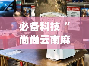 必备科技“尚尚云南麻将真的有人用挂吗”(果然有透视挂)