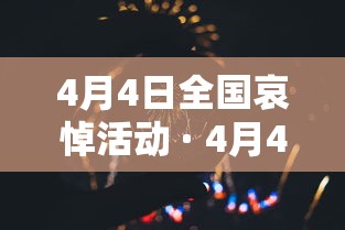 4月4日全国哀悼活动 · 4月4日全国哀悼活动