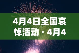 4月4日全国哀悼活动 · 4月4日全国哀悼活动