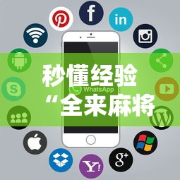 秒懂经验“全来麻将怎么开挂”开挂安装教程