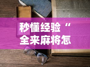 秒懂经验“全来麻将怎么开挂”开挂安装教程