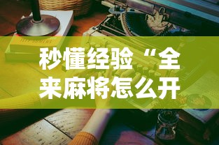 秒懂经验“全来麻将怎么开挂”开挂安装教程