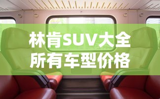 林肯SUV大全所有车型价格报价