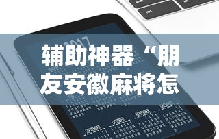 辅助神器“朋友安徽麻将怎么开挂”开挂科技辅助神器手机