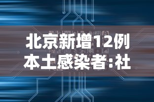 北京新增12例本土感染者:社会面3例：北京新增感染人数