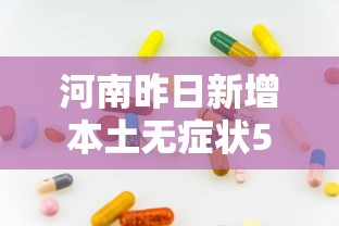河南昨日新增本土无症状53例/河南新增本土确诊1例 无症状28例