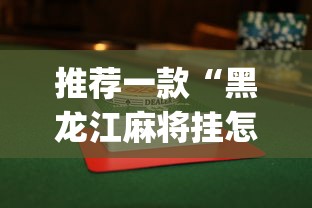 推荐一款“黑龙江麻将挂怎么买”(透视挂)辅助透视教程