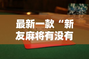 最新一款“新友麻将有没有挂”详细辅助透视