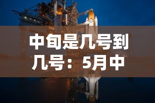 中旬是几号到几号：5月中旬是几号到几号